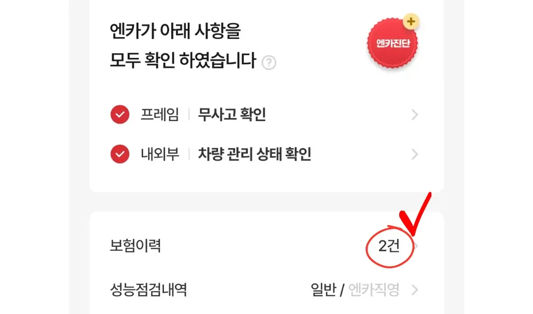 엔카 매물정보에 표시된 무사고 확인과 보험이력 2건