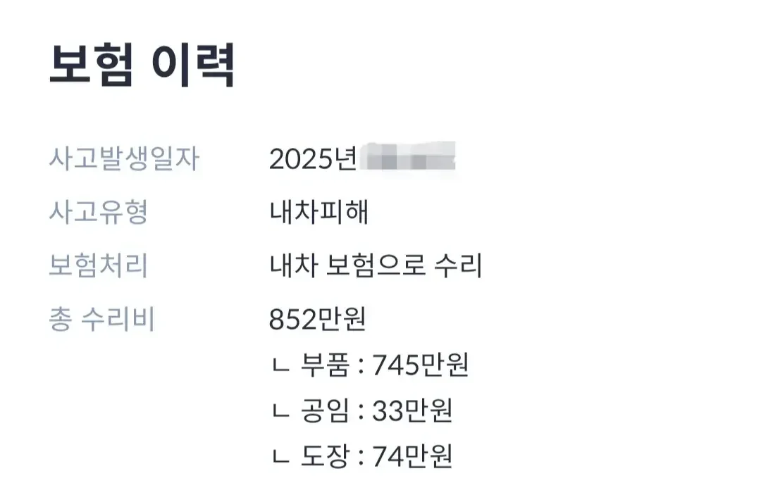 내 차 피해 보험처리 852만원의 부품비 공임비 도장비 내역
