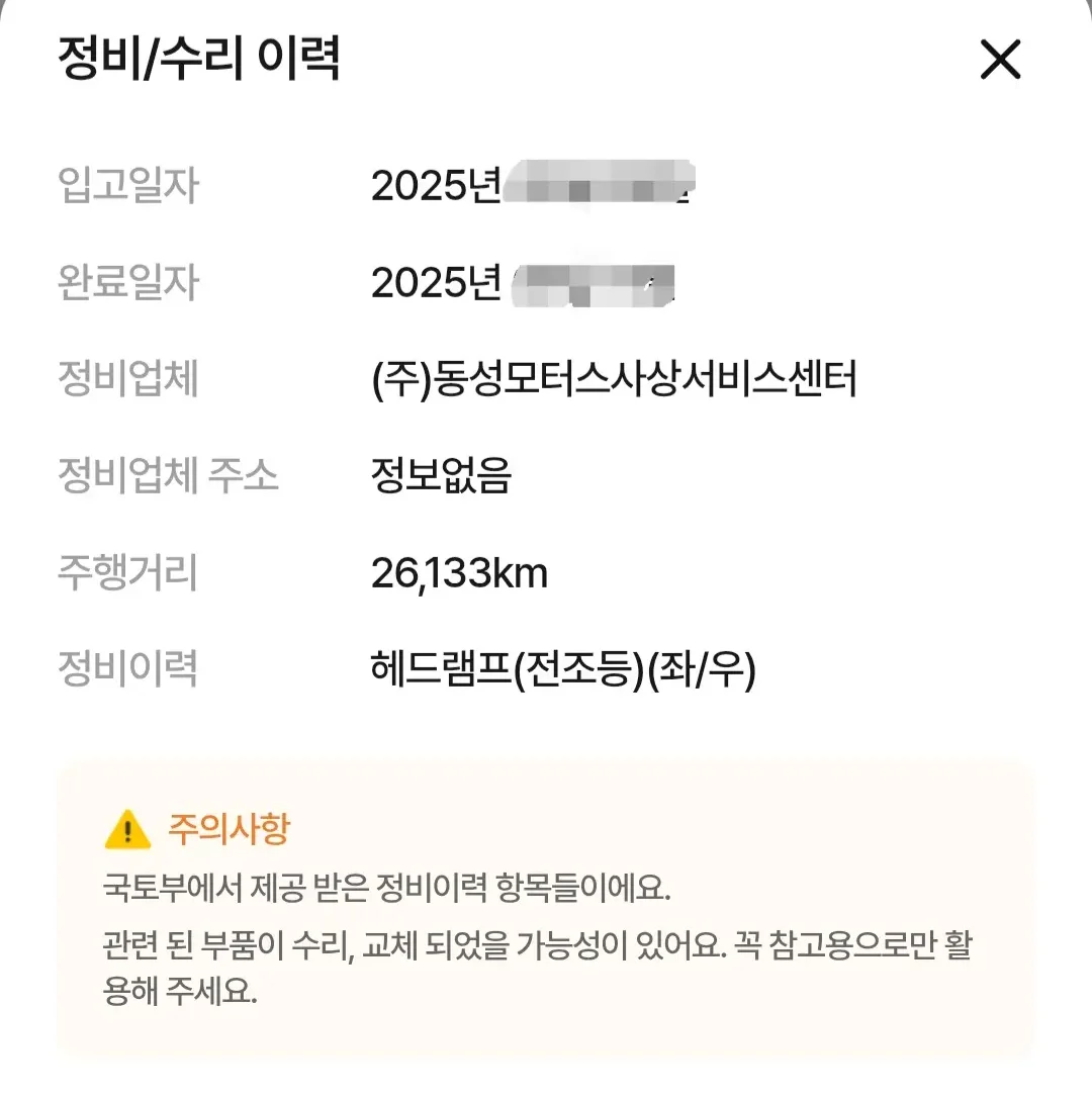 정식 서비스센터에 남은 좌우 헤드램프 교환 기록